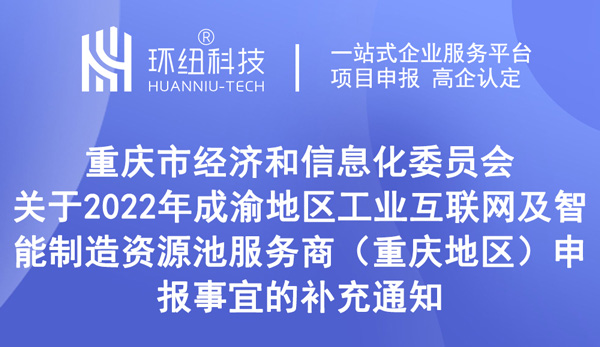 2022年成渝地區工業互聯網及智能制造資源池服務商申報