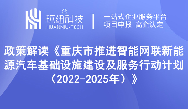 重慶市推進(jìn)智能網(wǎng)聯(lián)新能源汽車基礎(chǔ)設(shè)施建設(shè)及服務(wù)行動(dòng)計(jì)劃