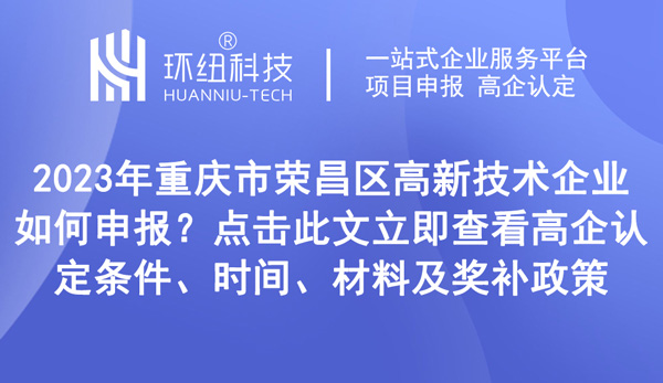 重慶市榮昌區高新技術企業申報