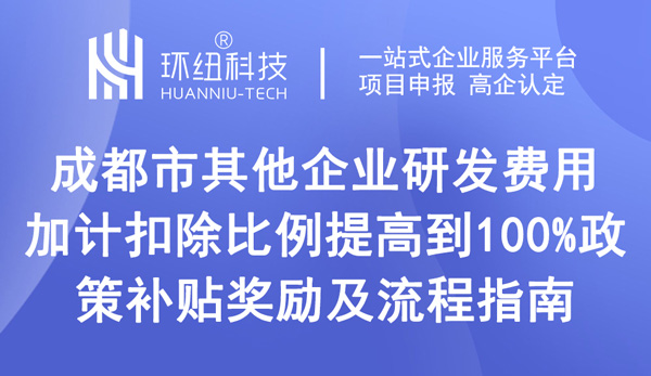 成都市企業研發費用加計扣除比例