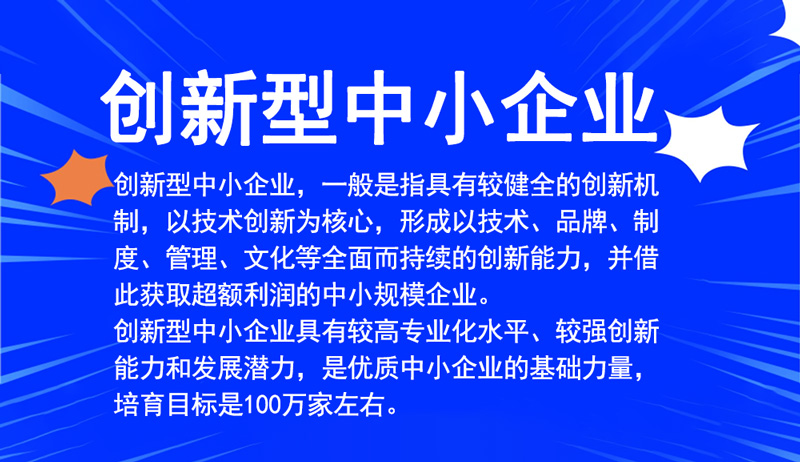 創(chuàng)新型中小企業(yè)認定