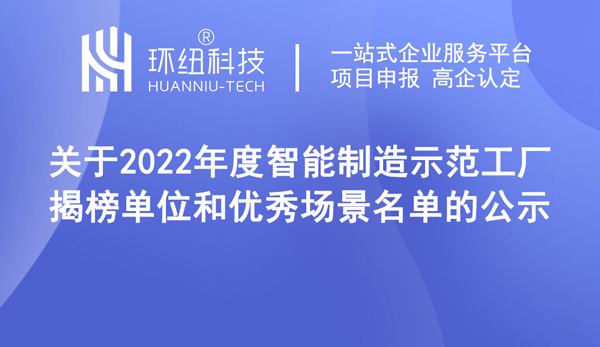 2022年度智能制造示范工廠揭榜單位和優(yōu)秀場景名單的公示