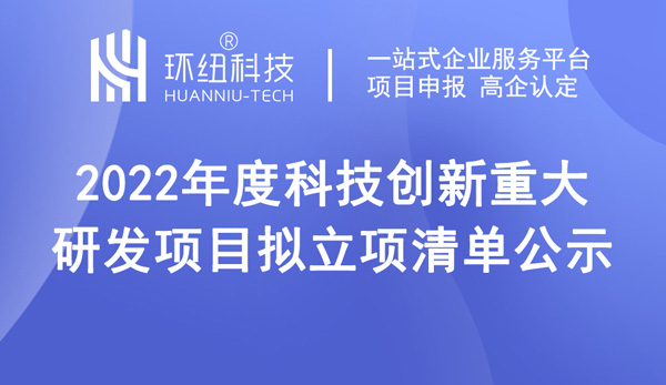 2022年度科技創新重大研發項目擬立項清單公示