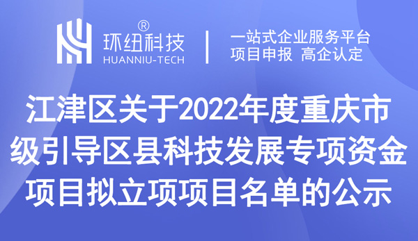 關(guān)于2022年度重慶市級(jí)引導(dǎo)區(qū)縣科技發(fā)展專項(xiàng)資金項(xiàng)目擬立項(xiàng)項(xiàng)目名單的公示