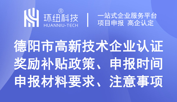 德陽市高新技術(shù)企業(yè)認證