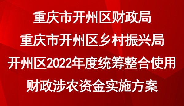 2022年度統(tǒng)籌整合使用財(cái)政涉農(nóng)資金實(shí)施方案