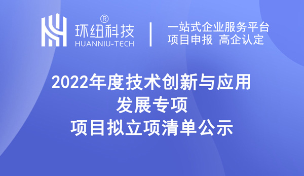 2022年度技術創新與應用發展專項項目擬立項清單公示