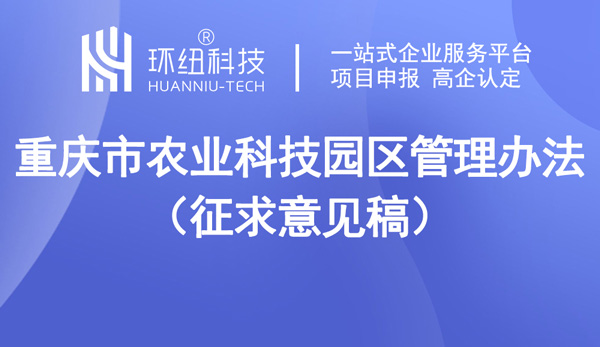 重慶市農業科技園區管理辦法（征求意見稿）