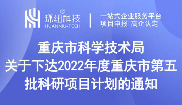 重慶市科學技術局關于下達2022年度重慶市第五批科研項目計劃的通知