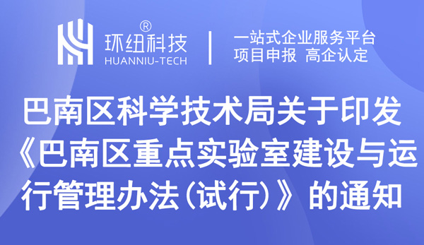 巴南區(qū)重點(diǎn)實(shí)驗(yàn)室認(rèn)定申請