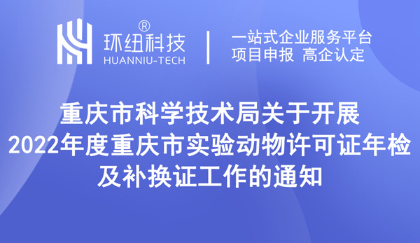 2022年度重慶市實驗動物許可證年檢及補換證工作