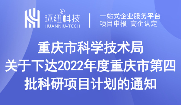 重慶市科學(xué)技術(shù)局關(guān)于下達(dá)2022年度重慶市第四批科研項(xiàng)目計(jì)劃的通知