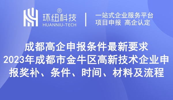 成都高企申報條件最新要求