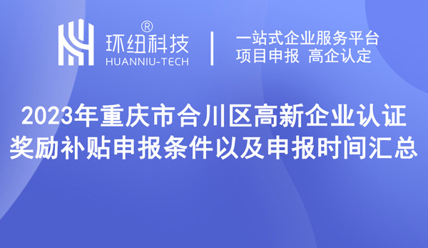 重慶市合川區(qū)高新企業(yè)認證