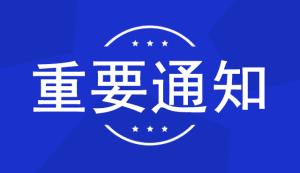 市科技局 | 關于開展2022年度國家重點研發計劃“戰略性科技創新合作”重點專項-項目申報工作的通知