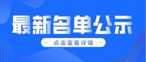 公告公示 | 關于2021年度南岸區科技創新政策補助（第一批）擬兌現項目的公示