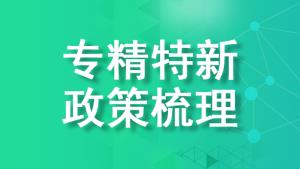 重慶專精特新企業(yè)申報(bào)時(shí)間及各區(qū)補(bǔ)貼政策梳理【匯總】