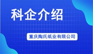 重慶陶氏紙業(yè)有限公司