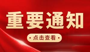 市經信委 | 關于報送2022年重點專項資金品牌宣傳推廣項目補充材料的通知