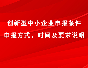 創新型中小企業申報條件、方式、時間及要求說明