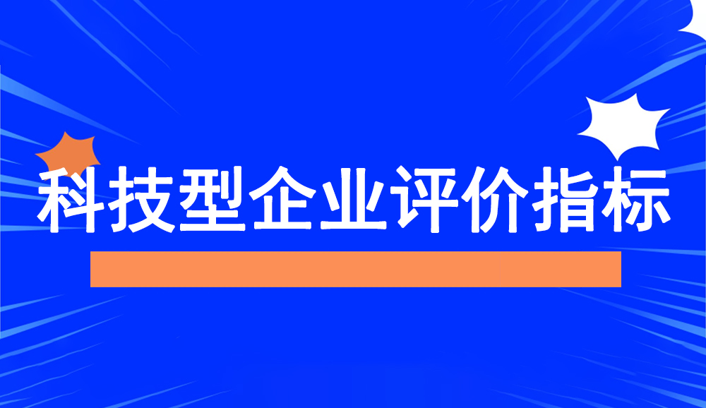 科技型中小企業(yè)評價指標