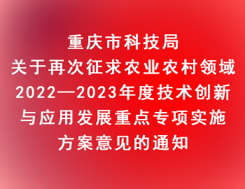 市科技局 | 關于再次征求農業農村領域2022—2023年度技術創新與應用發展重點專項實施方案意見的通知