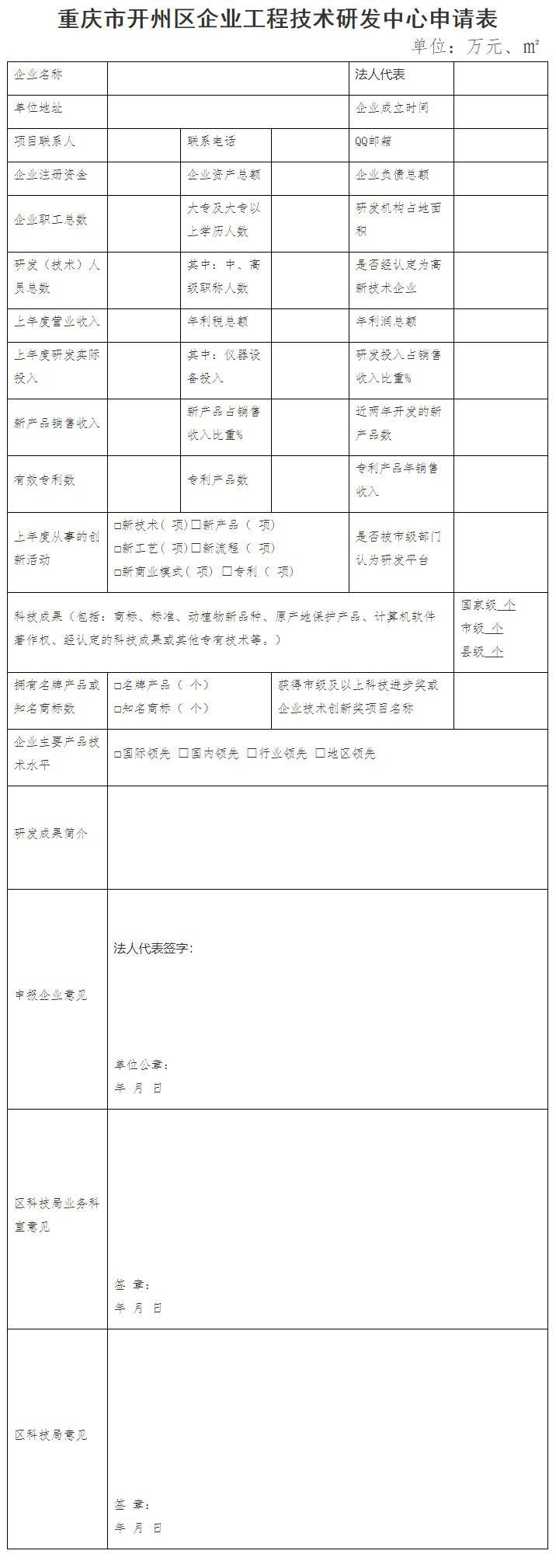 重慶市開州區科學技術局關于申報2022年度第二批企業工程技術研發中心的通知-重慶市開州區人民政府.jpg