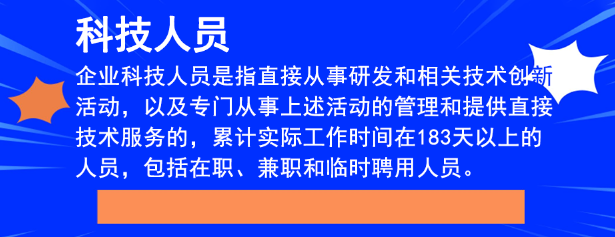 重慶高新技術(shù)企業(yè)申報中科技人員比例怎么算？