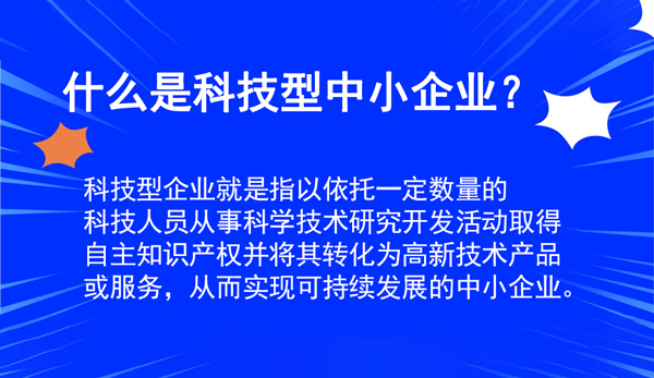 科技型中小企業申報指南