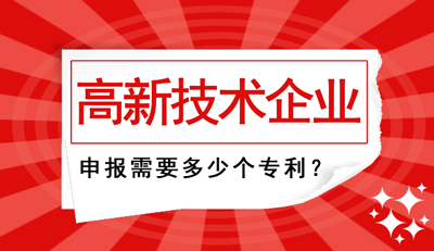 高新技術企業申報需要多少個專利？