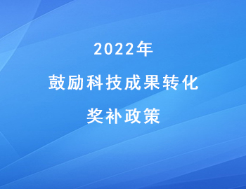 兩江新區(qū)促進(jìn)科技創(chuàng)新高質(zhì)量發(fā)展_鼓勵科技成果轉(zhuǎn)化_獎補政策