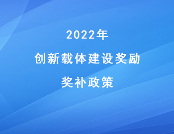 2022年兩江新區(qū)“創(chuàng)新載體建設(shè)獎勵”獎補金額