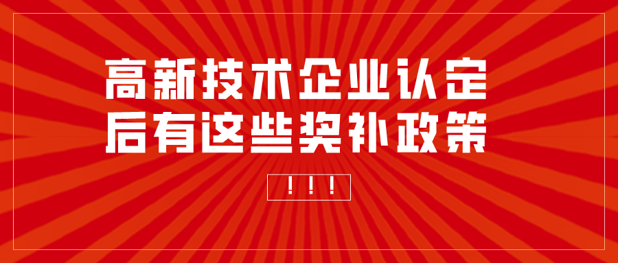 重慶申報高新技術企業補助多少？高企認定獎勵匯總