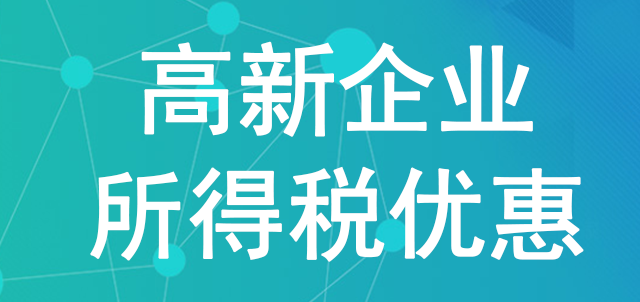 重慶申報高新企業所得稅的條件是什么？