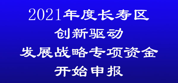 2021年度長壽區創新驅動發展戰略專項資金開始申報