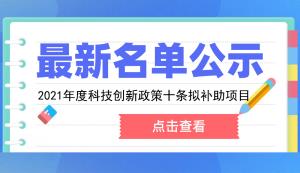 綦江區 | 關于兌付2021年度科技創新政策十條項目補助資金名單公示