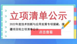 市科技局 | 2022年度技術(shù)創(chuàng)新與應(yīng)用發(fā)展專項(xiàng)援藏、援疆項(xiàng)目擬立項(xiàng)清單公示