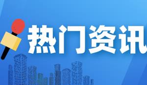 首屆“專精特新”優秀企業家評選投票啟動 239名企業家入選 市民可掃碼投票