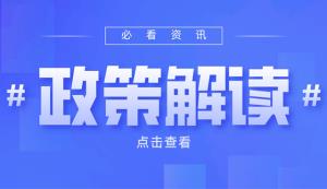 市經(jīng)信委 | 第二批產(chǎn)業(yè)合作示范園區(qū)申報(bào)工作開(kāi)啟！