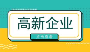 重慶高新企業申報 | 企業應該如何選擇高新技術領域？