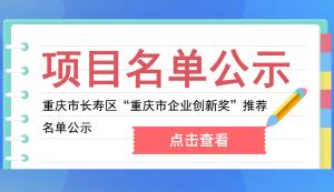 長壽區 | 重慶市企業創新獎推薦名單公示