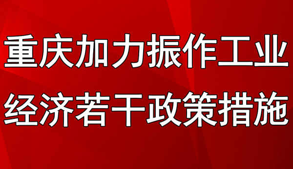 重慶市加力振作工業經濟若干政策措施