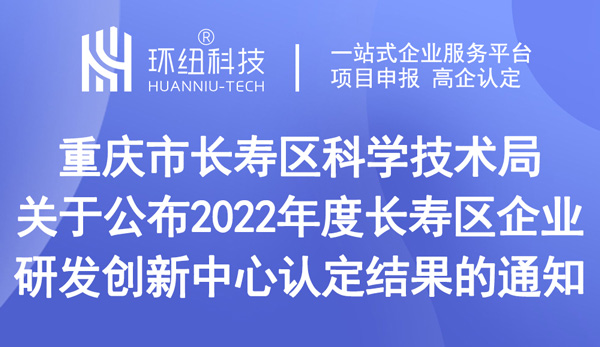 公布2022年度長壽區(qū)企業(yè)研發(fā)創(chuàng)新中心認(rèn)定結(jié)果