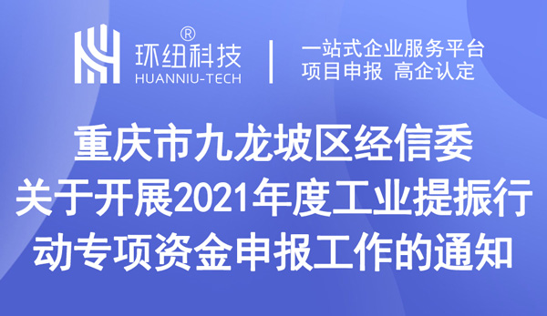 工業(yè)提振行動(dòng)專項(xiàng)資金申報(bào)