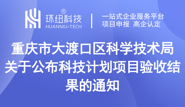 關于公布科技計劃項目驗收結果的通知