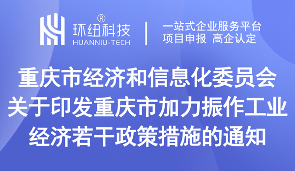 關于印發重慶市加力振作工業經濟若干政策措施的通知