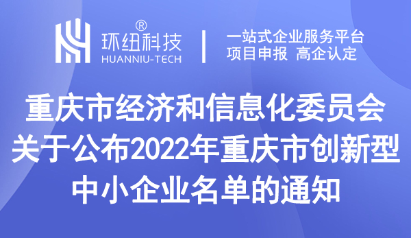 2022年重慶市創新型中小企業名單