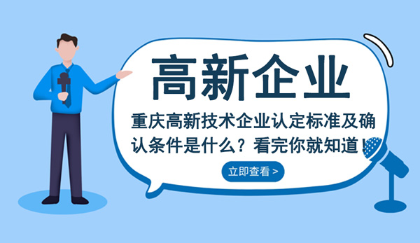 高新技術企業(yè)認定標準