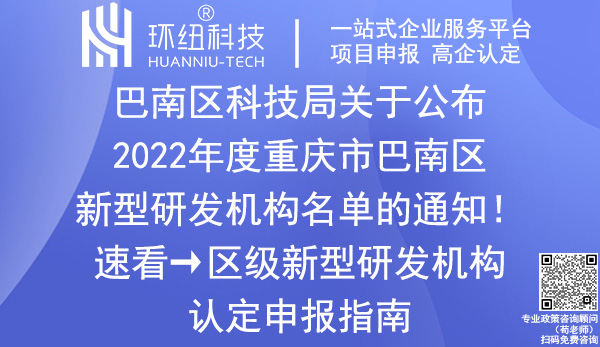 重慶市巴南區(qū)新型研發(fā)機構(gòu)名單