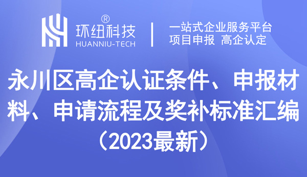 永川區(qū)高企認(rèn)證